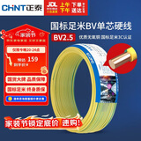 正泰（CHNT）电线电缆铜芯家用电线国标电源线 单股铜线电线BV2.5平方双色50米