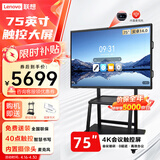 联想（Lenovo）75英寸会议平板一体机触摸屏会议显示器电子白板教学办公会议大屏触摸触控屏/E75DPH0