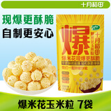 十月稻田 球形爆米花专用玉米粒 内含7小袋 1.4斤 (爆裂玉米 爆米花原料)