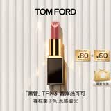 TOM FORD全新升级黑管水感缎光TF口红N3裸棕栗子色 唇膏生日礼物女