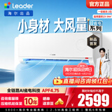 统帅（Leader）海尔智家出品 统帅空调超省电1.5匹挂机新一级能效变频冷暖大风量双排铜管蒸发器换新补贴以旧换新 超省电 【新品上市】 2匹 46LTA1