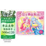 阳光宝贝 公主换装贴纸书 元气公主 3-6岁女孩儿童玩具贴纸书安静书 美丽公主贴画换装秀手工涂色画本  