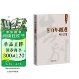 告别百年激进：温铁军演讲录（2004-2014）