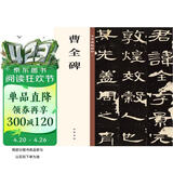 曹全碑 中华经典碑帖彩色放大本 中华书局自营正版