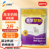 中博特羔羊奶粉羊奶粉羊用奶粉代乳宝小羊羔奶粉羔羊代乳粉1kg装