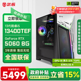 武极 武神i5 14400F/230F/RTX5060Ti显卡台式机三角洲游戏电竞组装电脑英特尔Intel主机整机DIY组装机 13400TEF+RTX5060 丨配置二 单主机