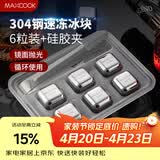 美厨（MAXCOOK）304不锈钢冰块冰粒 制冰冰格冰块模具 6粒+硅胶冰夹+PP盒MCPJ8161