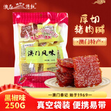 澳氹传统黑椒味猪肉脯250g礼袋装澳门特产澳门手信儿童休闲零食品