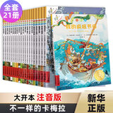 新华正版】不一样的卡梅拉系列全套第一二三四季 礼盒装等可自选注音版 儿童绘本图画故事书3-6-12岁课外阅读书籍 不一样的卡梅拉注音版全套21册