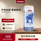 美诺（Miele）洗衣机配件专用洗涤剂 UP1炫彩洗涤剂经典版