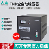 天正电气（TENGEN）TND 单相 3kVA 输入160～250V 输出110V220V 50/60Hz 全自动交流电源稳压器