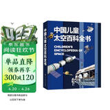 中国儿童太空百科全书 精装正版 小学生航天天文知识 6-12岁宇宙探索科普 青少年太空梦启蒙读物 