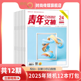 现货 2026年1-20期【40周年珍藏/全年/半年订阅】青年文摘杂志2025/2024年1-24期 初高中学生作文素材面向青少年读者期刊中高考作文素材 现货【12本装】青年文摘2025年随机12本