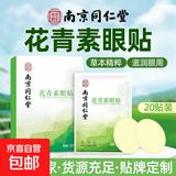 南京同叶仁堂叶黄素眼贴缓解眼疲劳改善视力冷敷眼干眼涩视力模糊 南京同仁堂花青素眼贴1盒 无规格