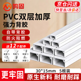 鸣固 PVC线槽 明装明线自粘走线槽网线电线槽方形槽自带背胶  30×15 白色加厚款 5米套装 下单送12个配件