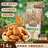 三只松鼠奶香味手剥巴旦木 每日坚果炒货干果休闲零食185g/袋