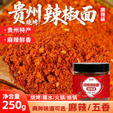 鲜窝窝 贵州特产烧烤辣椒面 麻辣味250g 干碟蘸水撒料油泼面火锅蘸料