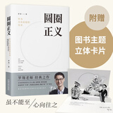 圆圈正义 罗翔经典之作 分享求学经历与人生心路 有厚度更有温度（带给你真实生活与爱的勇气，写就于法律的悖论、法治的细节之前，罗老师签章版赠立体卡片）
