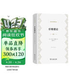 价格理论 诺贝尔经济学奖得主弗里德曼芝加哥学派价格理论经典经济学名著译丛