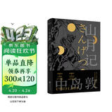 山月记（未删减版，川端康成力荐，如果你很迷茫！自我拉扯！一定要读《山月记》；“文豪野犬”中岛敦笔下的中国物语，12篇代表作完整呈现，常年入选日本国语教科书） 小说