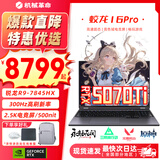 机械革命蛟龙16Pro游戏本2026新款旗舰锐龙R7HX/R9HX 满血RTX5050/5060/5070学生游戏电竞办公笔记本游戏本 蛟龙R9-7845HX/5070Ti满血/300Hz/灰 豪华满