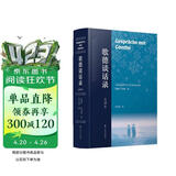 歌德谈话录：全译本（歌德思想、创作、活动百科全书，尼采心目中至为重要的德语散文佳作）