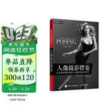 人像摄影摆姿 来自职业摄影师的人像摆姿技术指导（摄影客出品）