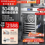 荣事达（Royalstar）蒸饭柜商用蒸饭车电蒸箱食堂酒店全自动蒸柜大容量厨房蒸饭箱蒸包机蒸包炉蒸饭器电蒸炉蒸饭机 304蒸盘+缺水断电防干烧丨智能变频大8盘