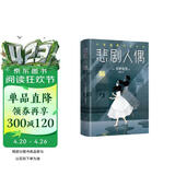 悲剧人偶 东野圭吾作品 外国小说文学 继白夜行解忧杂货店铺后作品