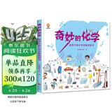 奇妙的化学（精装）给孩子的化学启蒙绘本图画书--小麒麟原创 