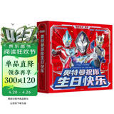 “陪你长大”系列：奥特曼祝你生日快乐 每一岁都珍贵 给奥特曼迷的生日仪式感 儿童亲子绘本漫画玩具书卡片书 布鲁克迪迦赛雷特利迦儿童生日礼物 