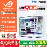 华硕（ASUS）全家桶U5 245KF/U7 265KF主机RTX5060Ti显卡吹雪主机定制ROG太阳神显卡游戏组装电脑主机DIY组装机 配二丨U5 245KF+RTX5060Ti 8G