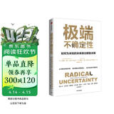 极端不确定性：如何为未知的未来做出明智决策 应对风险和不确定性