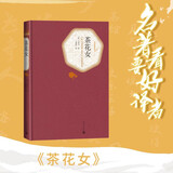 名著名译精装：茶花女 名著 经典 小说 阅读 假期 学生 正版 人民文学出版社