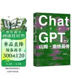 重启世界：ChatGPT之父山姆·奥特曼传