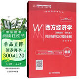 西方经济学（微观部分·第七版 新版）同步辅导及习题全解/高校经典教材同步辅导丛书