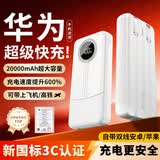 华为手机通用2026新国标3C认证66W快充20000毫安大容量充电宝可上飞机高铁 【白色】8.0超级闪充丨20000毫安 国标3C认证丨可上飞机/高铁/火车