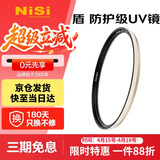 耐司（NiSi）防爆 uv镜 77mm滤镜 双面多层镀膜防护滤镜单反微单相机电影镜头保护镜适用于索尼佳能尼康富士