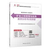 2026年一级建造师考试用书矿业工程管理与实务案例分析专项突破中国建筑工业出版社提分建工社正版案例分析突破一建案例专项突破工程类考试一建教材2026中国建筑工业出版社