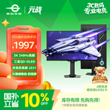 泰坦军团26.5英寸 三星QD-OLED 2K 240Hz原生10bit DeltaE≤1硬件级低蓝光 升降旋转底座 元战显示器G2785S