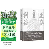 至高利益（印签版）《人民的名义》《突围》《大博弈》原著作者周梅森倾力打造，教科书级反腐小说 小说