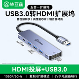 毕亚兹 USB转HDMI扩展坞转换器 笔记本USB外置显卡投影仪接口电脑扩展转接头高清同屏线视频拓展坞连接线