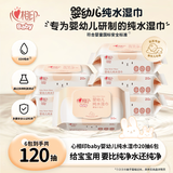 心相印baby湿巾 婴儿洁肤20片*6包 母婴可用湿巾 温和亲肤不含酒精