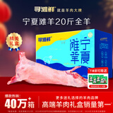 寻滩鲜宁夏盐碱地滩羊肉全羊整只羊净重20斤烤全羊清真中秋礼盒源头直发