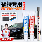 智骋福特补漆笔蒙迪欧墨云黑划痕修复汽车专用领睿银砂黑锐界星耀黑色