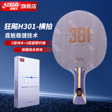 红双喜（DHS）H301国手狂飙系列乒乓球拍乒乓底板横拍FL