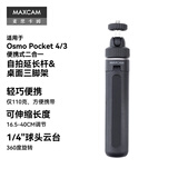 MAXCAM适用于DJI大疆OP4/3灵眸Osmo Pocket 4/3口袋相机迷你自拍延长杆便携三脚架vlog桌面支架配件