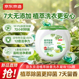 京东京造植萃除菌洗衣凝珠104颗 安心无添加天然洁净抑菌7天留香婴童可用