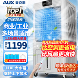 奥克斯（AUX）工业冷风机家用空调扇移动制冷风扇制冷器水冷空调加水小空调商用冷风扇 110L超大型遥控款（1.38米高）Z50AR