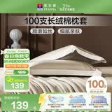 富安娜枕套纯棉 100支长绒棉枕头套 高支高密全棉面料 一对装 香槟金
